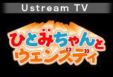 Ustream TV ひとみちゃんとウェンズデー